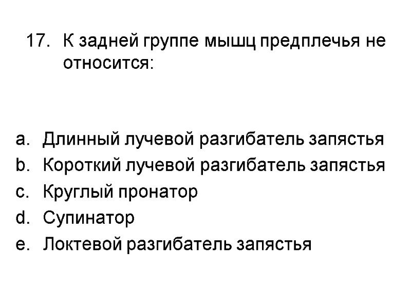 К задней группе мышц предплечья не относится:  Длинный лучевой разгибатель запястья Короткий лучевой